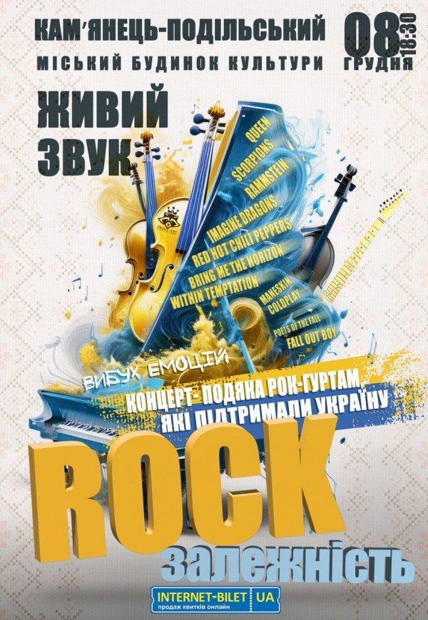 Концерт-благодарность "Rock зависимость"