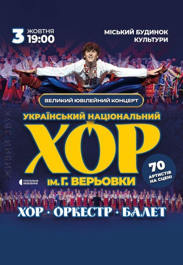 Національний Хор України ім. Г. Г. Верьовки