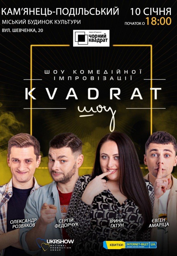 Шоу комедийной импровизации "Квадрат-шоу"