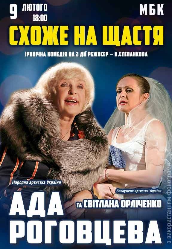 Вистава "Схоже на щастя"