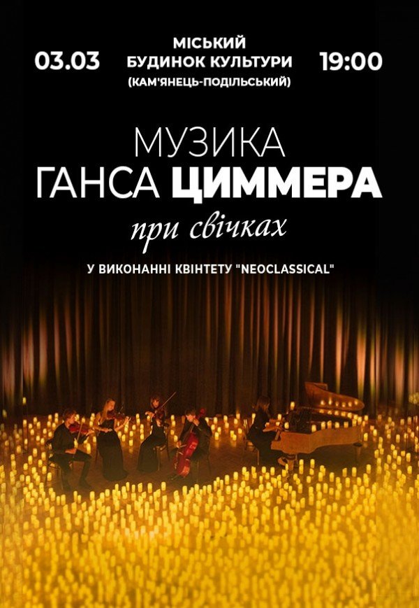 Музика Ганса Циммера при свічках