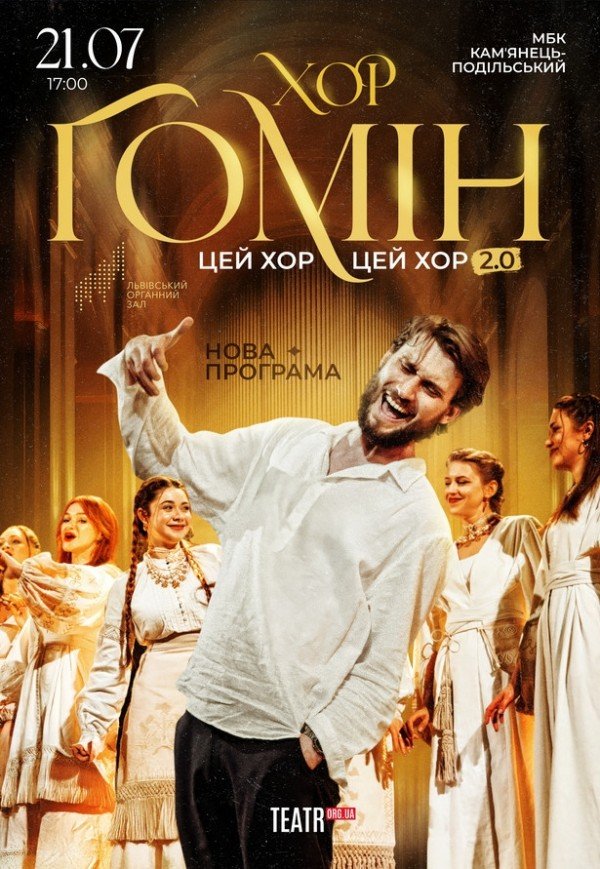 Хор "Гомін"