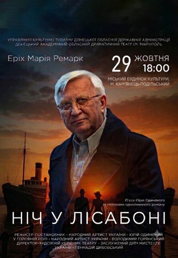 Вистава "Ніч у Лісабоні"