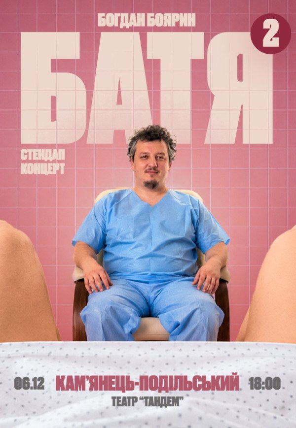 Богдан Боярин "Батя 2". Сольный стендап концерт