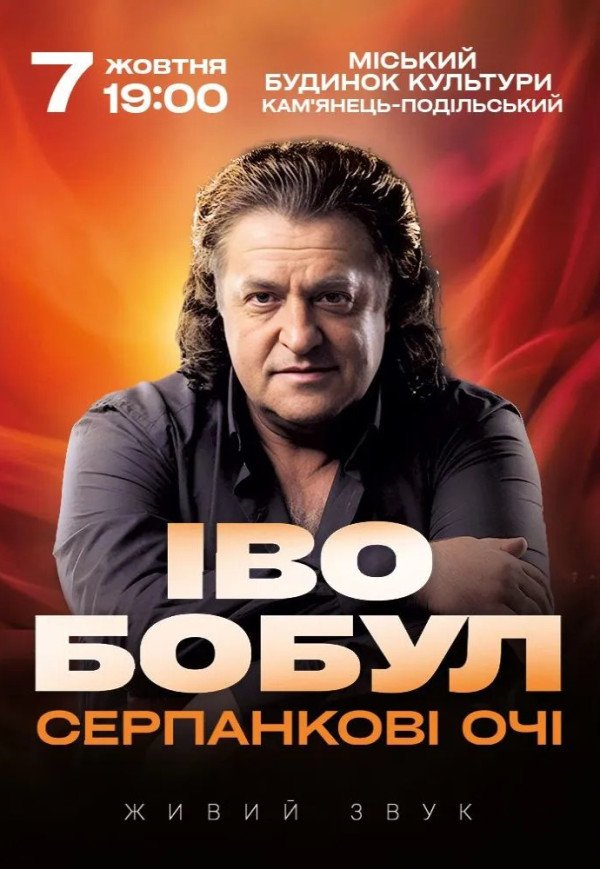 Іво Бобул "Серпанкові очі"