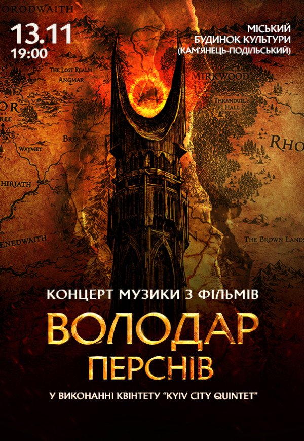 «Володар Перснів» — легендарна музика Говарда Шора