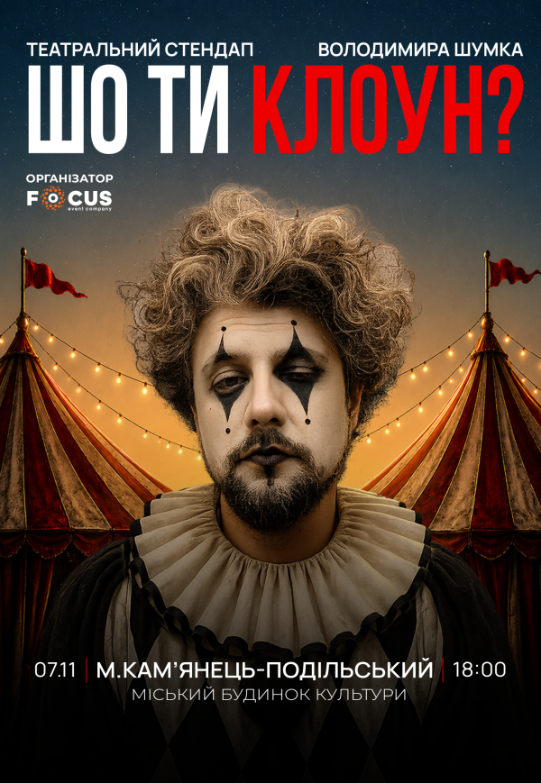 Владимир Шумко "Шо ти клоун?"