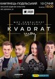 Шоу комедийной импровизации "Квадрат-шоу"