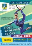 Національні змагання з поул та аеріал спорту "Весна 2026" (8-10 травня)