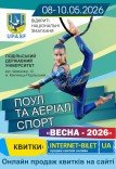 Національні змагання з поул та аеріал спорту "Весна 2026" (8-10 травня)