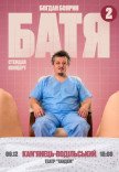 Богдан Боярин "Батя 2". Сольный стендап концерт