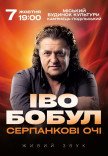 Іво Бобул "Серпанкові очі"