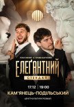 Елеґантний стендап