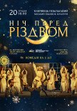 Спектакль "Ночь перед Рождеством"